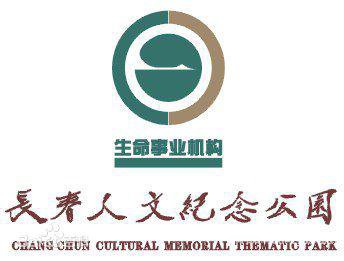 吉林长春市息园公墓（长春人文纪念园）