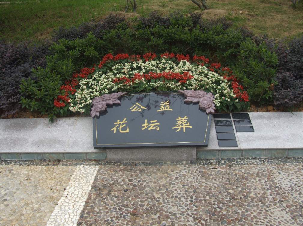 广东省广州市殡仪服务部——殡葬一条龙服务