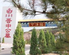 山西晋中市公墓-晋中陵园-晋中墓地价格表