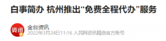浙江杭州殡仪馆推出“免费全程代办”服务