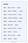 云南昆明公交清明扫墓专线暂停
