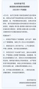 浙江杭州市安贤园公墓关于2022年清明节祭扫入园紧急通知！！