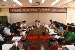 常德市民政局召开殡葬领域“走找想促”