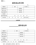郑州市遗体管理和运输暂行办法（征求意