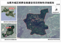 《汕尾市城区殡葬设施建设项目控制性详