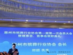 惠州市殡葬行业协会成立