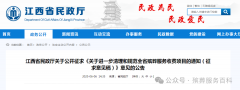 江西：殡葬服务机构允许薄利，坚决防止