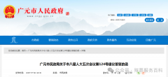 广元市民政局对《完善殡葬服务管理地方