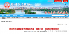 惠州市正规殡葬服务机构信息表（制表时间：2025年7月24日）