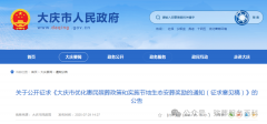 《大庆市优化惠民殡葬政策和实施节地生