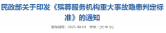 通知：民政部印发《殡葬服务机构重大事