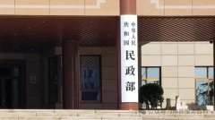 民政部机构沿革