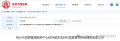 徐州市殡葬管理服务中心延伸服务项目和