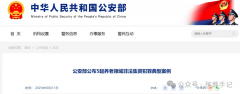 公安部公布以销售墓地返利为名非法集资犯罪典型案例