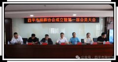 四平殡葬协会成立！